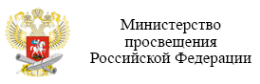 Министерство просвещения Российской Федерации