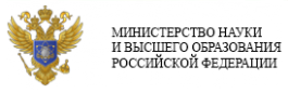 Министерство науки и высшего образования Российской Федерации